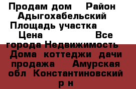 Продам дом. › Район ­ Адыгохабельский › Площадь участка ­ 93 › Цена ­ 1 000 000 - Все города Недвижимость » Дома, коттеджи, дачи продажа   . Амурская обл.,Константиновский р-н